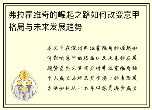 弗拉霍维奇的崛起之路如何改变意甲格局与未来发展趋势