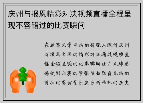 庆州与报恩精彩对决视频直播全程呈现不容错过的比赛瞬间