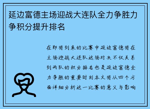 延边富德主场迎战大连队全力争胜力争积分提升排名