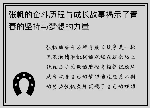 张帆的奋斗历程与成长故事揭示了青春的坚持与梦想的力量