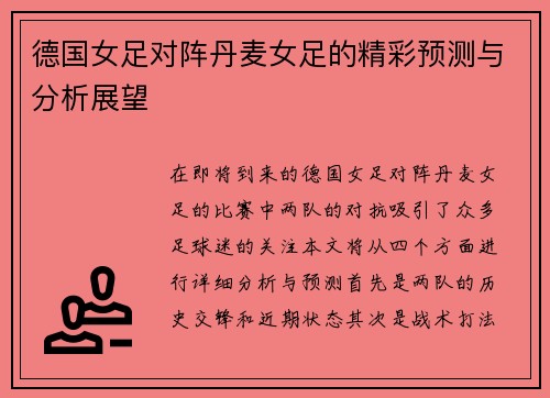 德国女足对阵丹麦女足的精彩预测与分析展望
