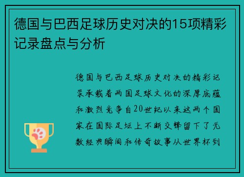 德国与巴西足球历史对决的15项精彩记录盘点与分析
