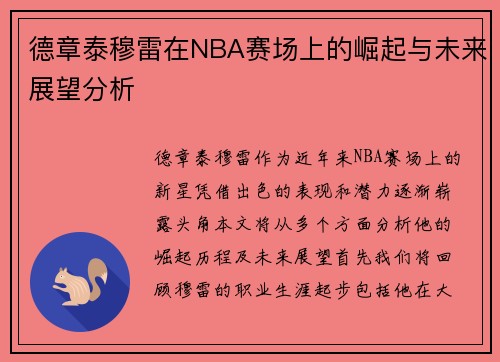 德章泰穆雷在NBA赛场上的崛起与未来展望分析