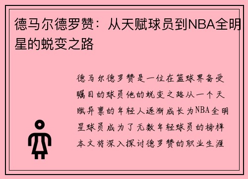 德马尔德罗赞：从天赋球员到NBA全明星的蜕变之路
