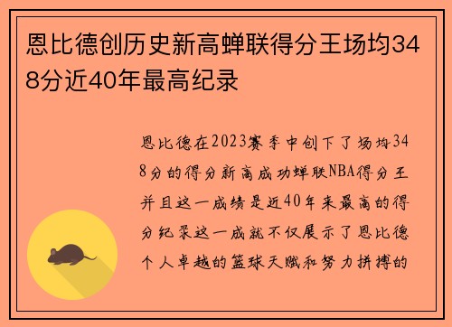 恩比德创历史新高蝉联得分王场均348分近40年最高纪录