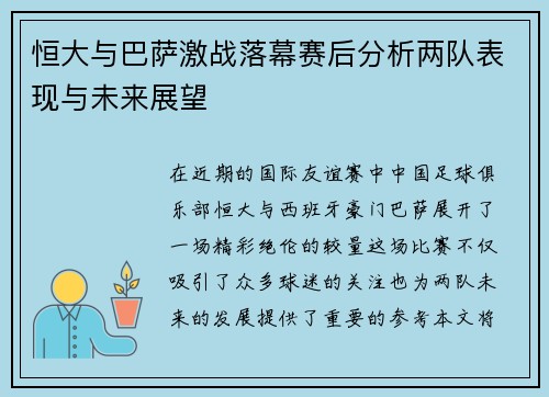 恒大与巴萨激战落幕赛后分析两队表现与未来展望