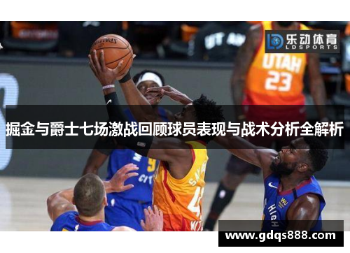 掘金与爵士七场激战回顾球员表现与战术分析全解析