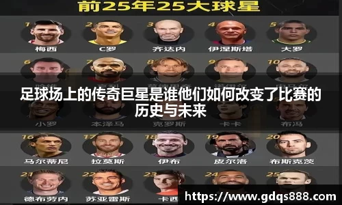 足球场上的传奇巨星是谁他们如何改变了比赛的历史与未来