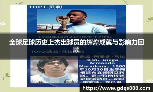 全球足球历史上杰出球员的辉煌成就与影响力回顾