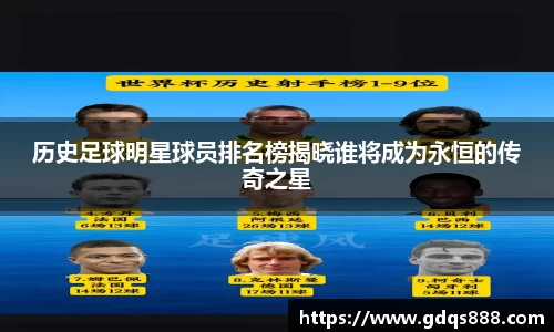 历史足球明星球员排名榜揭晓谁将成为永恒的传奇之星