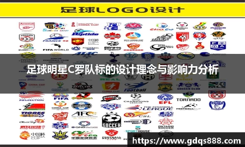 足球明星C罗队标的设计理念与影响力分析