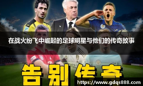 在战火纷飞中崛起的足球明星与他们的传奇故事