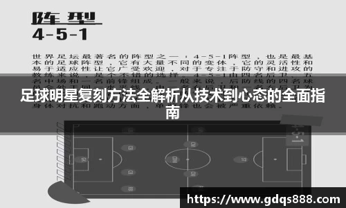 足球明星复刻方法全解析从技术到心态的全面指南