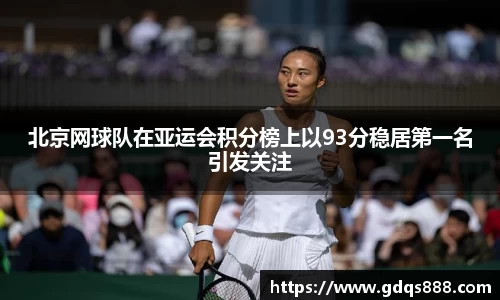 北京网球队在亚运会积分榜上以93分稳居第一名引发关注