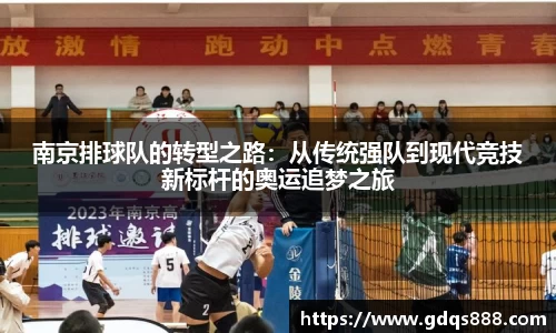 南京排球队的转型之路：从传统强队到现代竞技新标杆的奥运追梦之旅