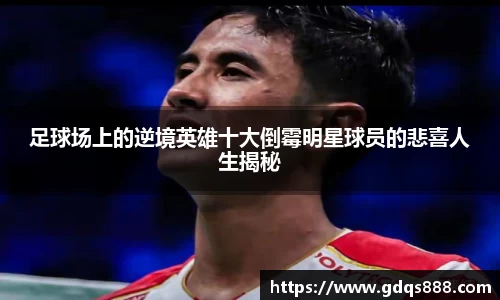 足球场上的逆境英雄十大倒霉明星球员的悲喜人生揭秘